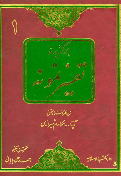 برگزیده تفسیر نمونه (جلد اول)